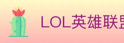 LOL英雄联盟竞猜 logo